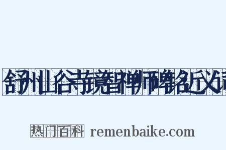 舒州山谷寺镜智禅师碑铭近义词是什么意思的图片